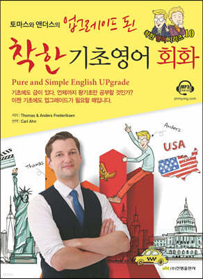 토마스와 앤더스의 업그레이드 된 착한 기초영어회화