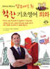 토마스와 앤더스의 업그레이드 된 착한 기초영어회화