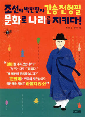 조선의 백만장자 간송 전형필, 문화로 나라를 지키다!