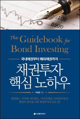 채권투자 핵심 노하우