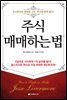 주식 매매하는 법