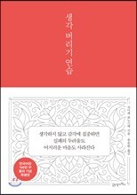 생각 버리기 연습