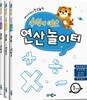 수학이 야호 연산놀이터 세트