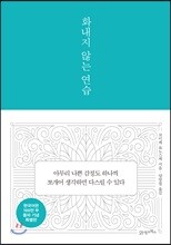 화내지 않는 연습