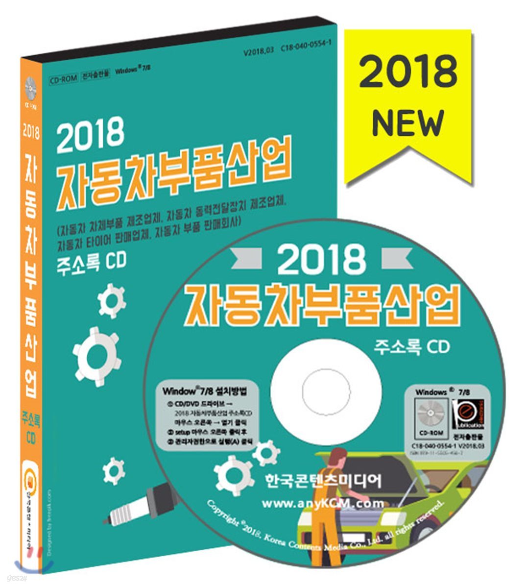 2018 자동차부품산업 주소록