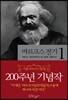 마르크스 전기 1