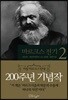 마르크스 전기 2