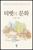 티벳의 문화