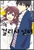 코믹 걸리시 넘버 3