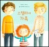 스텔라네 가족
