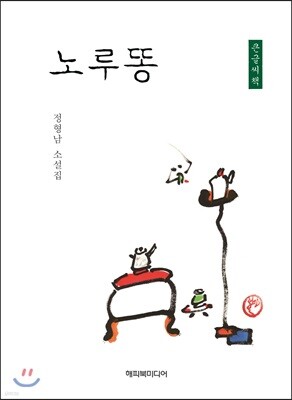 노루똥 큰글씨책