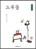 노루똥 큰글씨책