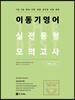 2018 이동기 영어 실전동형 모의고사 vol.2
