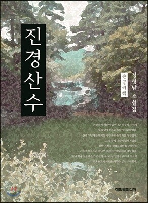 진경산수 큰글씨책