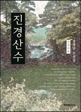진경산수 큰글씨책