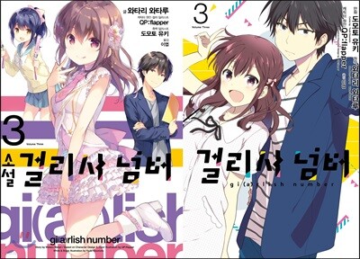 소설 걸리시넘버 3 + 코믹 걸리시 넘버 3