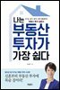 나는 부동산 투자가 가장 쉽다