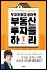 부자가 되고 싶다면 부동산 투자를 하라