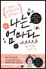 나는 엄마다