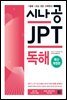 [epub3.0]시나공 JPT 독해(2018)