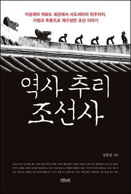 역사 추리 조선사