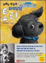 까매도 괜찮아 파워당당 토리!