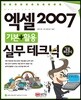 엑셀 2007 기본+활용 실무 테크닉