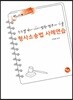 2018 진도별 변시·사시·법행·법무사기출 형사소송법 사례연습