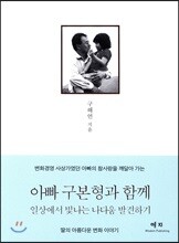 아빠 구본형과 함께