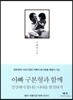 아빠 구본형과 함께