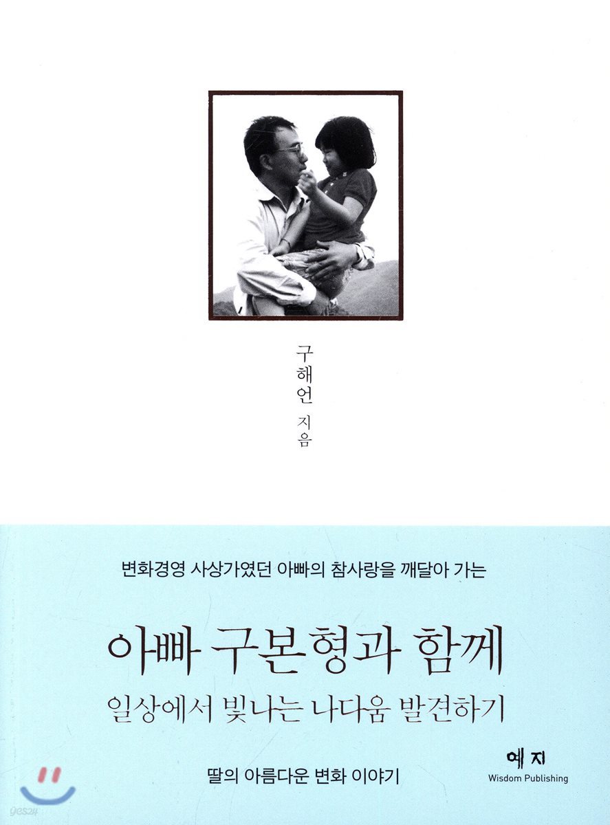 아빠 구본형과 함께