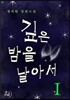 깊은 밤을 날아서 1권