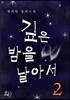 깊은 밤을 날아서 2권 (완결)