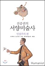 진중권의 서양미술사 인상주의 편