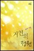 거인의 정원