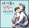 내 이름은 난민이 아니야
