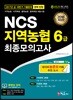 2018 NCS 지역농협 6급 최종모의고사