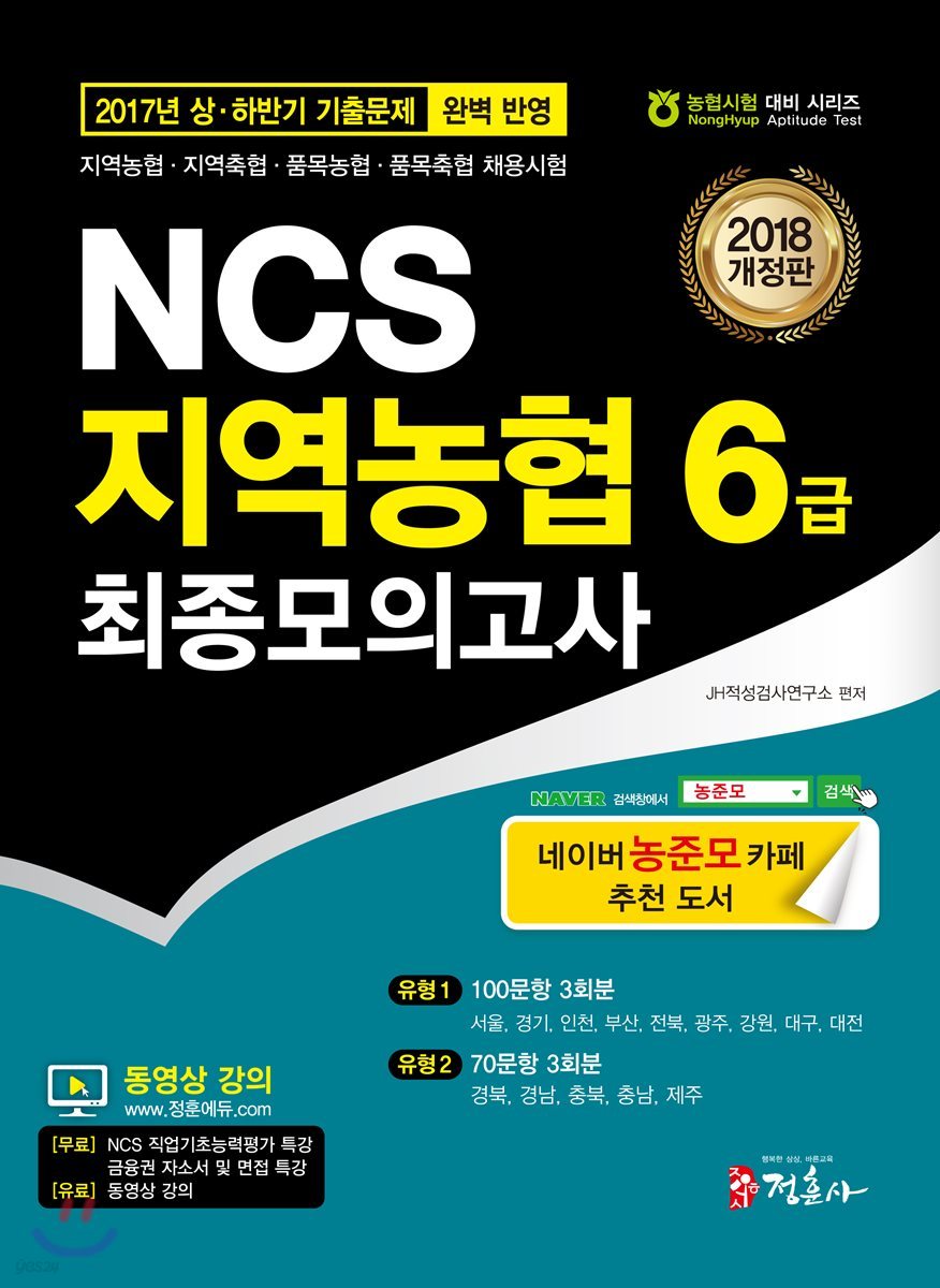 2018 NCS 지역농협 6급 최종모의고사