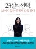 23살의 선택, 보이지 않는 곳에서 길을 찾다