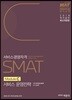 2018 SMAT 서비스경영자격 Module C 서비스 운영전략