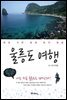 한번가면 평생 잊지 못할 울릉도 여행