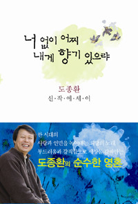 너 없이 어찌 내게 향기 있으랴 (에세이/2)