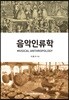 음악인류학