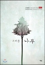그리운 나무
