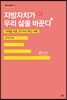 지방자치가 우리 삶을 바꾼다