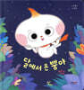 달에서 온 뿡야