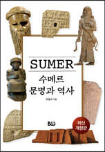수메르 문명과 역사