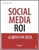 소셜미디어 ROI