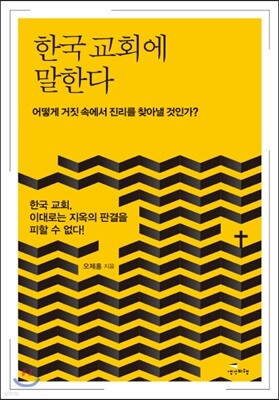 한국 교회에 말한다