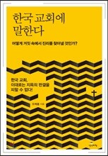 한국 교회에 말한다